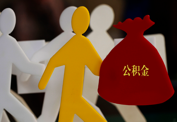 抚顺西安住房公积金与汉中互认互贷