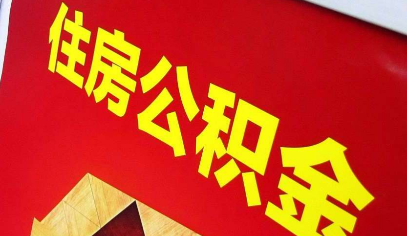 抚顺出境定居怎么提取公积金？